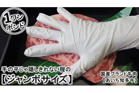 ブランド牛ロース【ワンポンドステーキ】※北海道・沖縄・離島への配送不可