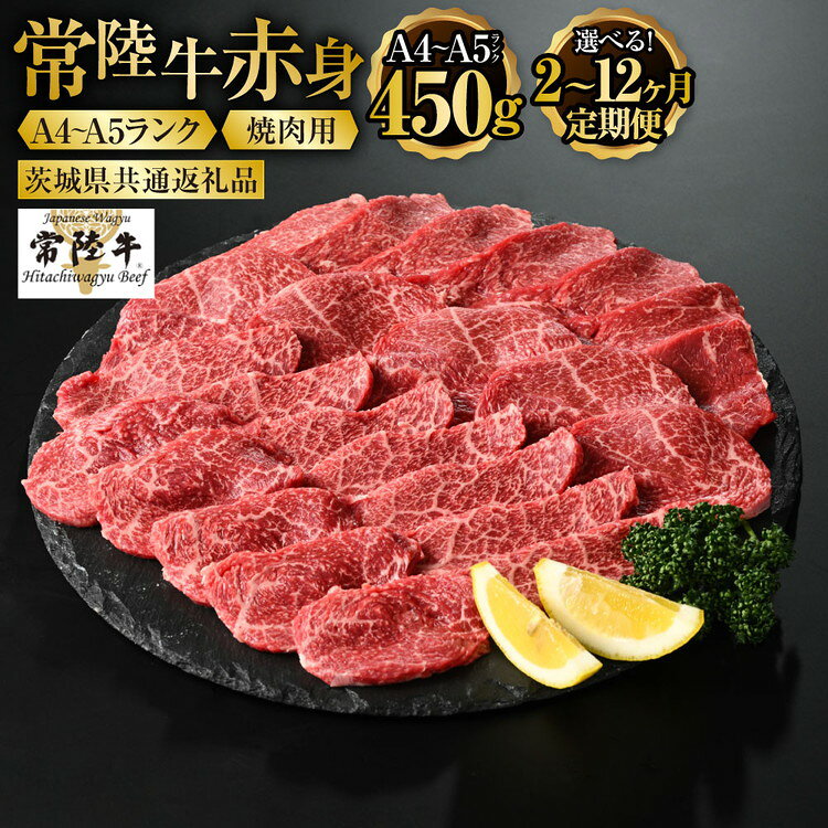 【ふるさと納税】【定期便】常陸牛 焼肉用（赤身）450g ＜定期便 2〜12ヶ月＞（茨城県共通返礼品）【お肉・牛肉・焼肉・バーベキュー・焼肉用・赤身】 （茨城県共通返礼品 茨城県産）