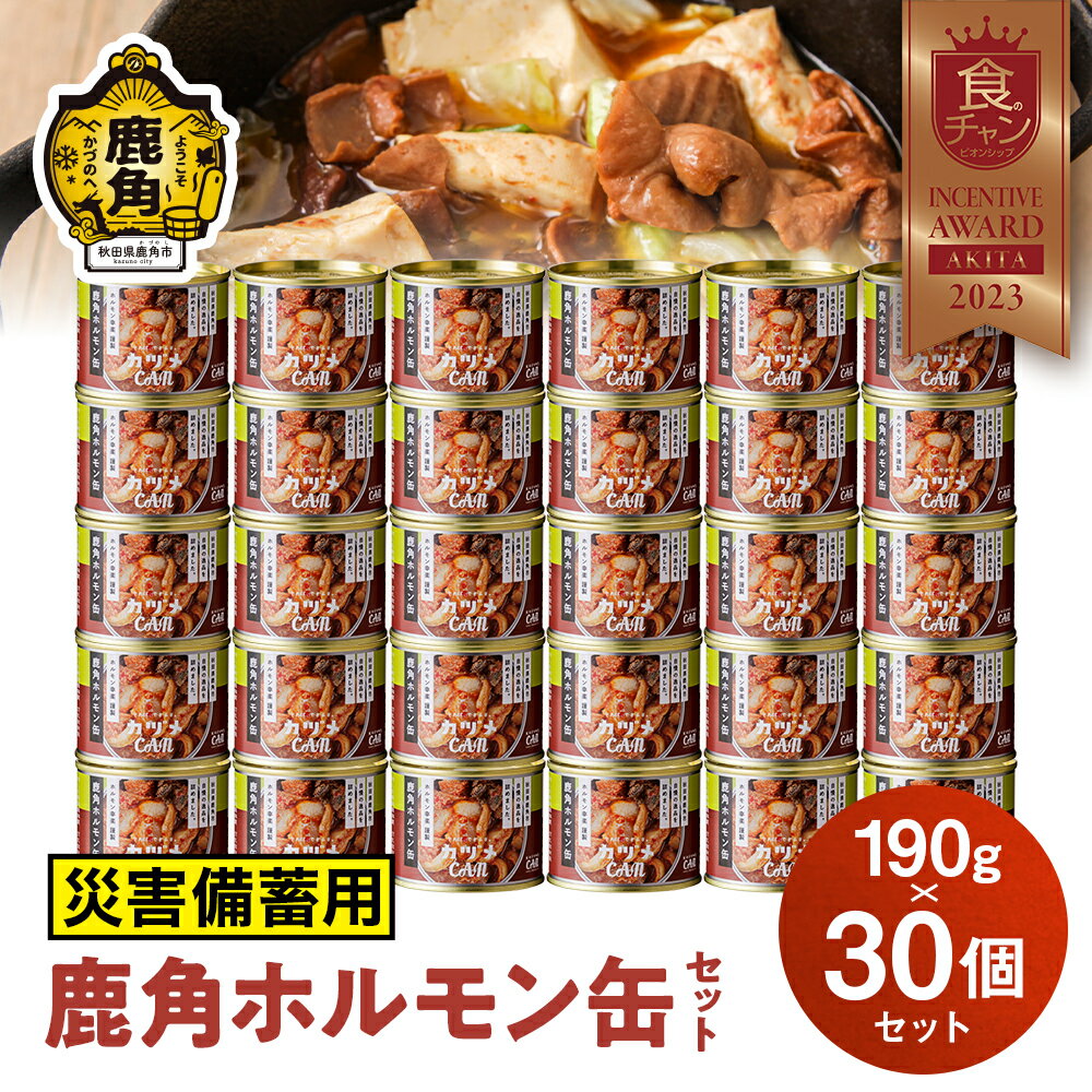 【ふるさと納税】《 災害備蓄用 》 カヅメ缶 鹿角ホルモン缶 190g × 30個 幸楽ホルモン謹製 缶詰 食べきり おかず おつまみ 食べやすい 小分け 安全 国産ホルモン 幸楽ホルモン ホルモン お中元 お歳暮 グルメ 秋田 あきた 鹿角市 鹿角 送料無料 【恋する鹿角カンパニー】