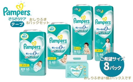 [テープタイプ] パンパース 「 さらさらケア 」 8パックと おしりふき 8パック[ Pampers おむつ オムツ ] ベビー用品 赤ちゃん用品 紙おむつ 新パンパース 日用品 幼児 乳児 子供 ベビー 孫  M：52枚