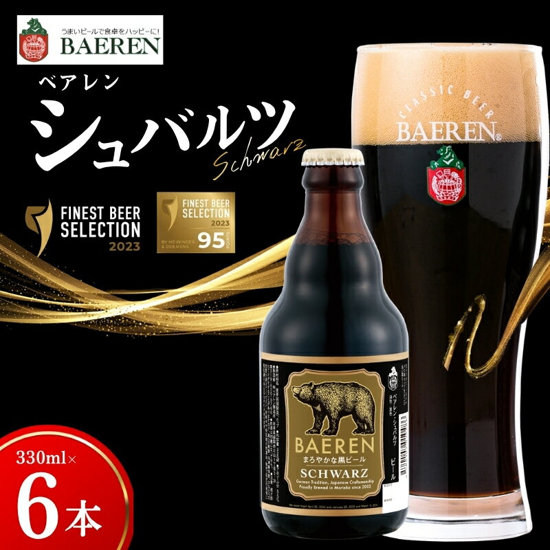 【ふるさと納税】 クラフトビール シュバルツ 330ml 6本 ベアレン 黒ビール 地ビール ラガー ラガービール クラフトビール くらふとびーる 麦酒 ビール お酒 酒 アルコール 瓶ビール 岩手 岩手県 盛岡市 盛岡 ベアレン醸造所