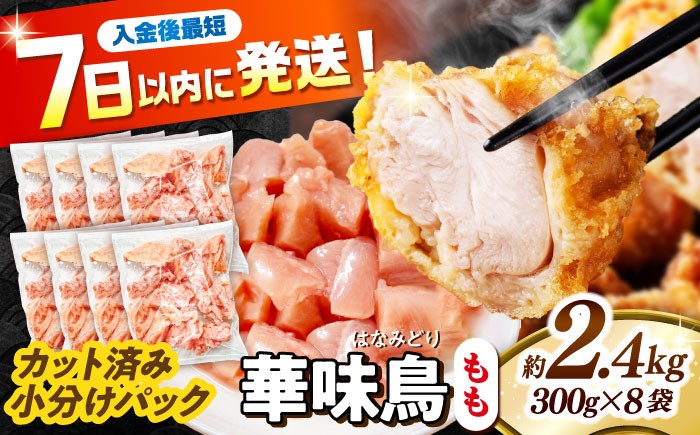 
                  鶏もも肉 ＜スピード発送＞ 華味鳥 もも肉 2.4kg（300g×8袋）小分け カット済み 南島原産 / 鶏肉 肉 とり肉 モモ肉 鶏もも肉 冷凍 鶏肉 肉 とり肉 モモ肉 鶏もも肉 冷凍 モモ 小分け 冷凍 とり肉 鳥肉 鶏もも 鶏もも肉 鶏モモ 鶏モモ肉 鶏肉 / 南島原市 / 株式会社渡部ブロイラー [SFS010]
                