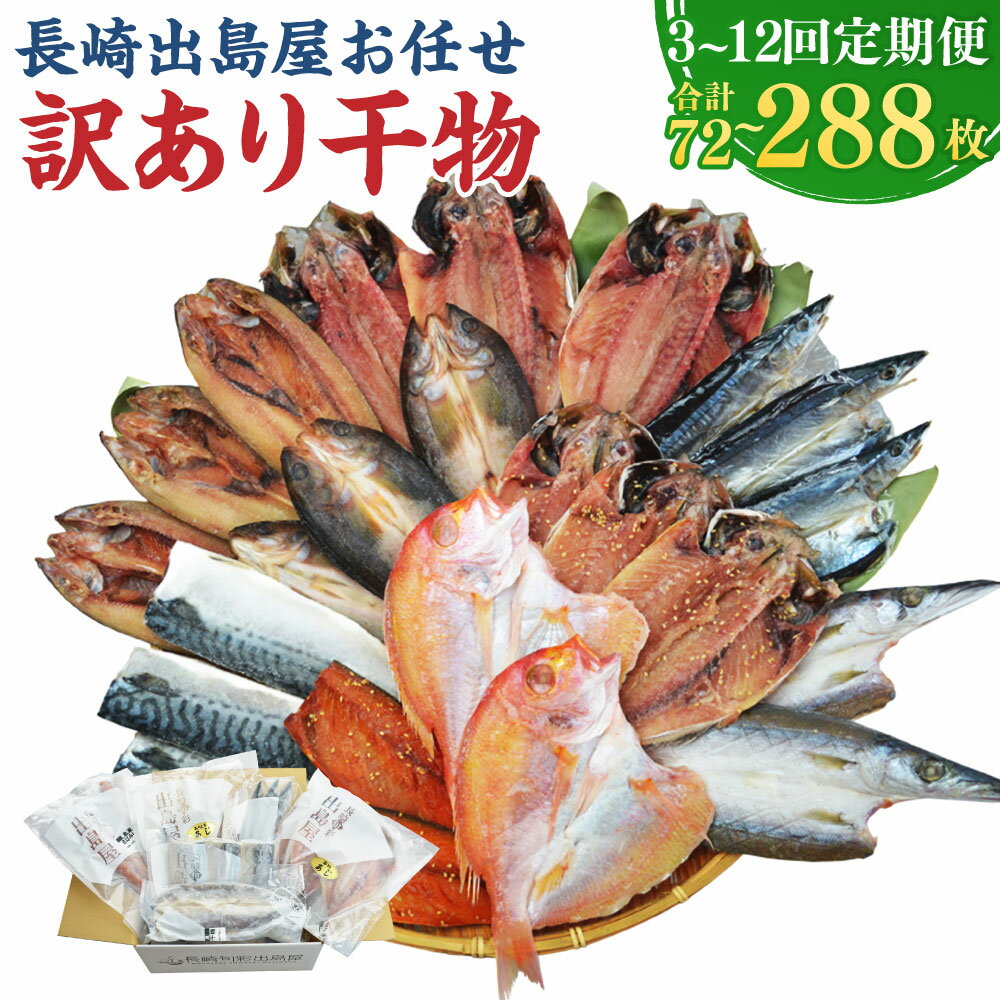 【ふるさと納税】【選べる定期便】長崎出島屋 お任せ 訳あり干物 24枚 ( あじ・さば・さわら・かます・れんこ鯛 ) 3ヶ月 / 6ヶ月 / 12ヶ月 | ひもの 乾物 海鮮 魚介類 海産物 おつまみ 詰め合わせ セット 冷凍 長崎県 長崎市 送料無料