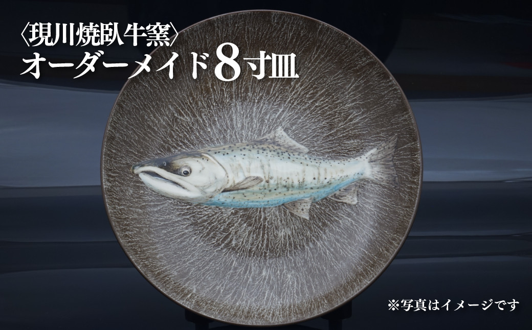 
G420p 〈現川焼臥牛窯〉オーダーメイド8寸皿
