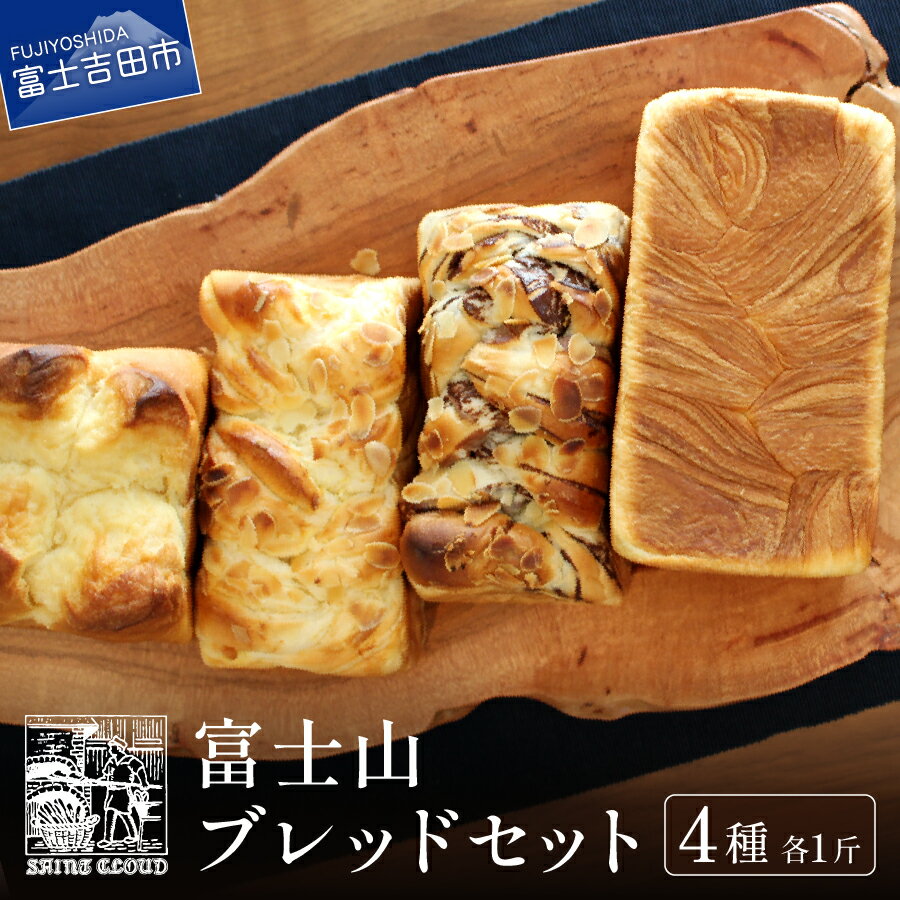 【ふるさと納税】 パン セット デニッシュ 富士山 ブレッド 4本 ミルク チョコレート カスタード 食べ比べ 1斤 食パン 老舗 パン屋 冷凍 冷凍食品 天然酵母 もっちり バター