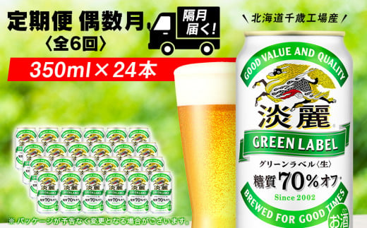 
【定期便6回・偶数月】キリン淡麗 グリーンラベル< 北海道千歳工場>350ml（24本）
