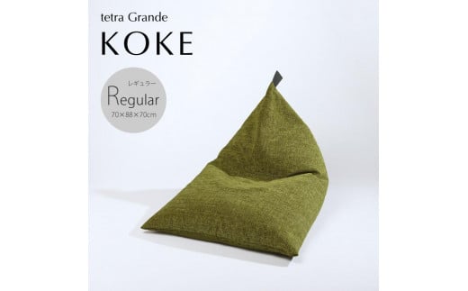 
【大東寝具】～心と体によりそうかたち～ tetra　grande koke（レギュラーサイズ）【ビーズクッション座椅子】
