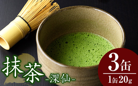 八女抹茶「深仙(しんせん)」(20g×3缶) 八女茶 抹茶 お茶 お薄茶 粉末 パウダー ティー 飲料 常温【あんどでぃすAshiya】as33-003