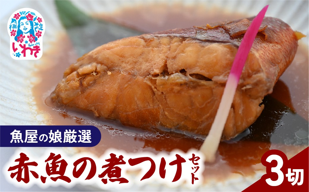 
                  【魚屋の娘厳選】赤魚の煮つけ 3切セット (湯煎で簡単) | 赤魚 赤魚煮付け 煮魚 3切セット 3切 湯煎 簡単調理 おかず ご飯のお供 煮付け 魚料理 ふっくら 食べきり 小分け いわき市 魚屋厳選 水産加工 サスイチ小野水産 送料無料 | DM010
                
