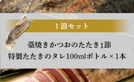 土佐流 藁焼き かつおのたたき １節 (オリジナルたたきのタレ付き) 1～1.5人前 お試し用 日時指定可能 詰め合わせ 魚 惣菜 魚介類 海産物 カツオ 鰹 わら焼き 高知 コロナ 緊急支援品 海鮮