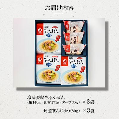 ふるさと納税 佐々町 【具材付き】長崎ちゃんぽん3食・角煮まんじゅう3個詰合せ[みろく屋](佐々町) |  | 01