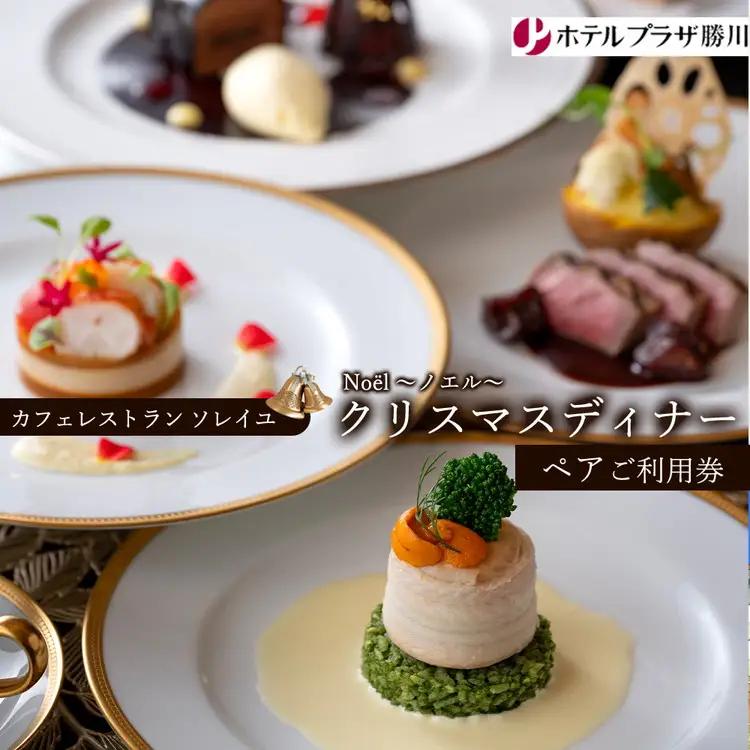 ホテルプラザ勝川『カフェレストラン ソレイユ』クリスマスディナー ペアご招待券☆Noël ～ノエル～ | ディナー Xmas クリスマス限定 ペアチケット 料理 食事券 ※2026年10月～発送