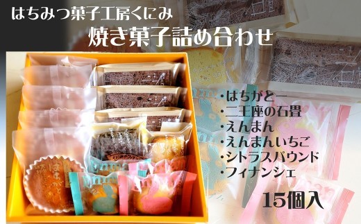 はちみつ菓子工房くにみ　焼菓子詰め合わせ　15個入　スイーツ　マドレーヌ　パウンドケーキ　ギフト箱入