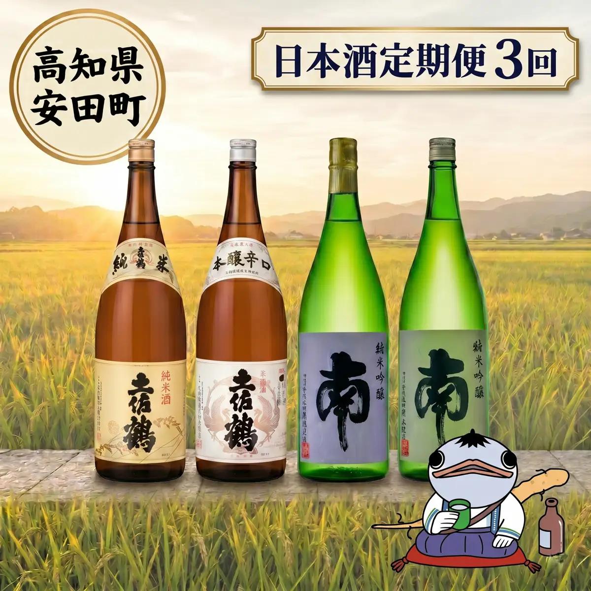 【全3回】 日本酒 お任せ定期便 高知県安田町 | 日本酒 YS-10