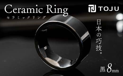 光沢のある美しさ 日本の巧技「TOJU」 セラミックリング 8mm（黒）  リング ファッション小物 ファッションアイテム 指輪 服飾品 アクセサリー ファッション F20C-772