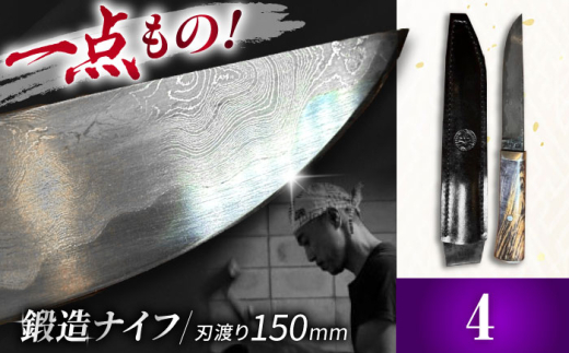 【4】 鍛造ナイフ レザーシース付き 打刃物元治 / 御嵩町 / ナイフ 一点物 野鍛冶 [AVBI002]