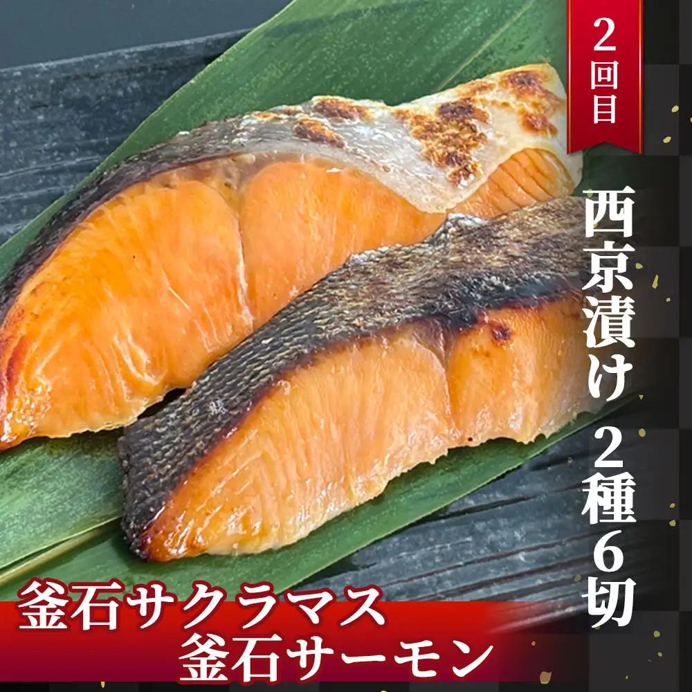 fn-01-022 【 定期便 】三陸麻生 熟成の旨味 漬け魚食べ比べ3種 全3回