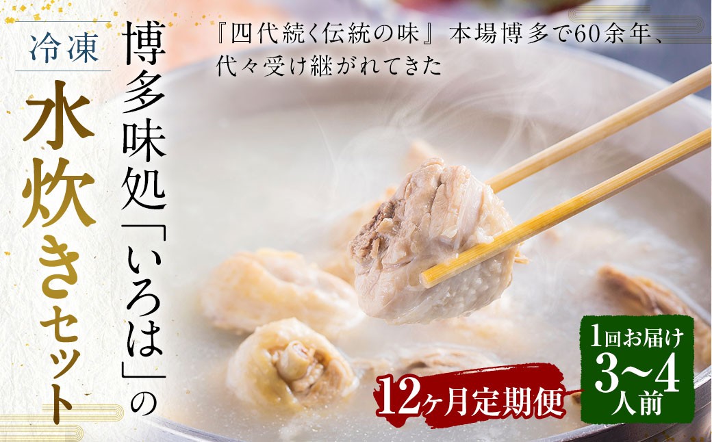 
            【12ヶ月定期便】 博多味処「いろは」の冷凍水炊き セット 3～4人前×12回 計12セット 水たき 水炊き 冷凍水炊き 水炊きセット 鍋セット お鍋 鍋
          