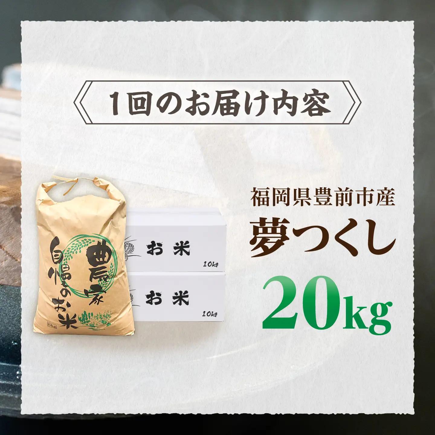 【全12回定期便】令和8年産 新米 夢つくし 20kg (10kg×2袋)[VBC016]