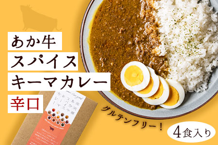 あか牛スパイスキーマカレー辛口4食(グルテンフリー)《30日以内に出荷予定(土日祝除く)》あか牛の館 あか牛 キーマカレー