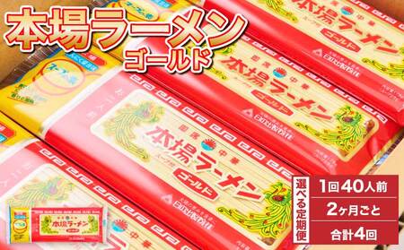 【2ヶ月毎4回定期便】本場ラーメン ゴールド 2人前×20食セット 20袋 九州ラーメン 熊本ラーメン 宇城市産ラーメン 日の出製粉ラーメン