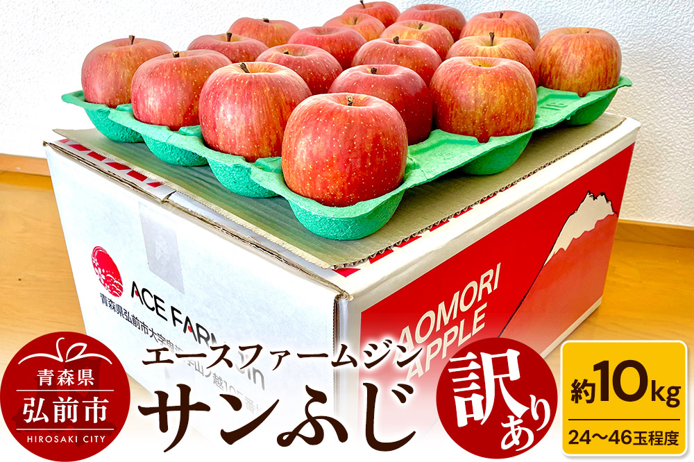 りんご【先行受付】【訳あり】あおもりのジューシーサンふじ約10kg（24玉～46玉程度）