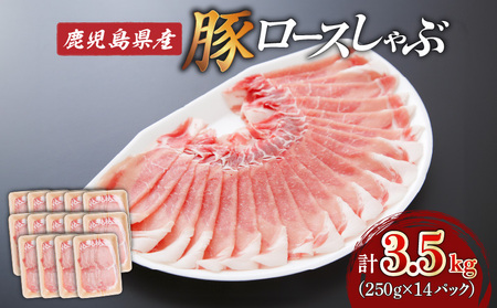 【 生活応援 ＋豚生餃子 1P 】 期間限定 鹿児島県産ロースしゃぶ 3.5kg（250g×14P） K002-034_03_cp 豚肉 ロース しゃぶしゃぶ