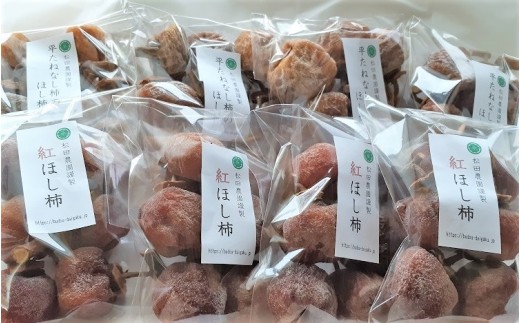 松田農園の冬の味覚！干し柿食べくらべセット　0057-2607
