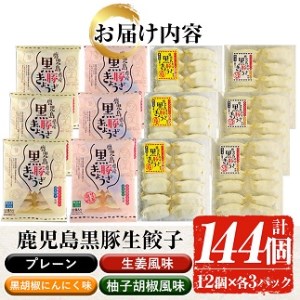 4種の生餃子144個 鹿児島県産黒豚を使用した生餃子（黒豚生餃子、生姜風味生餃子、黒こしょうにんにく味生餃子、柚子胡椒風味生餃子）4種×12個×3Pで合計144個 4種類あるので餃子の味比べ、食べ比べ