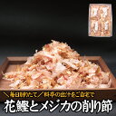 【ふるさと納税】【毎日削りたて】鰹とメジカの削り節（料理） 100g×4袋セット かつお節 かつおぶし 鰹節 花鰹 花ガツオ