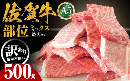 【訳あり】 佐賀牛 焼肉セット 500g 【山下牛舎】[HAD165]