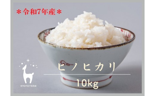 
                  【新米先行受付】【京都ファーム】令和7年産 京都ファームのヒノヒカリ 精米10kg ［ 京都 京北産 ひのひかり 人気 おすすめ 米 コメ おこめ お取り寄せ 通販 送料無料 ふるさと納税 ］
                