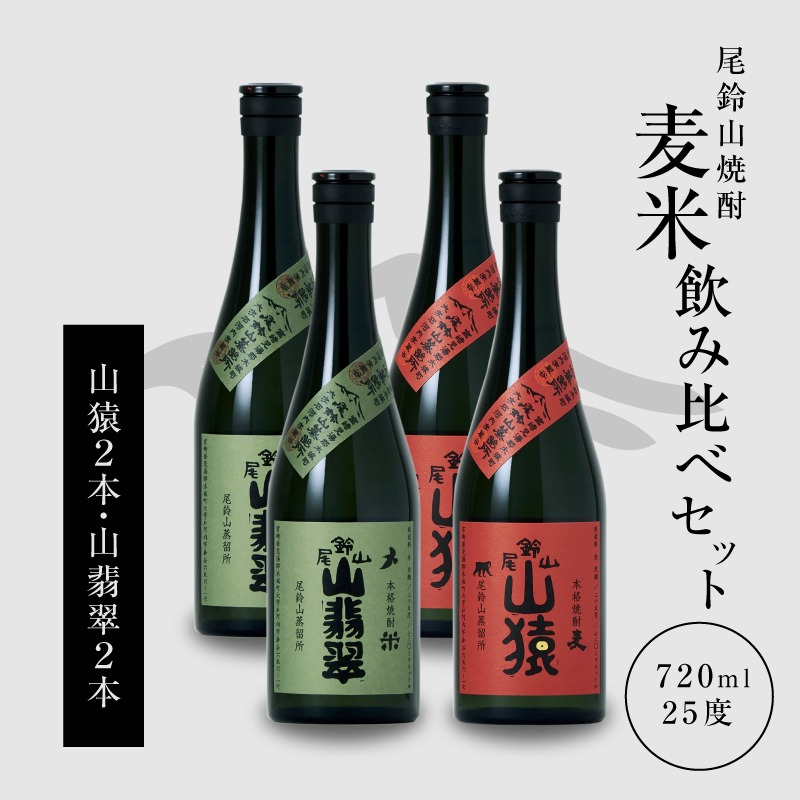 焼酎尾鈴山(山猿2本・山翡翠2本)720ml_K09_0026_4