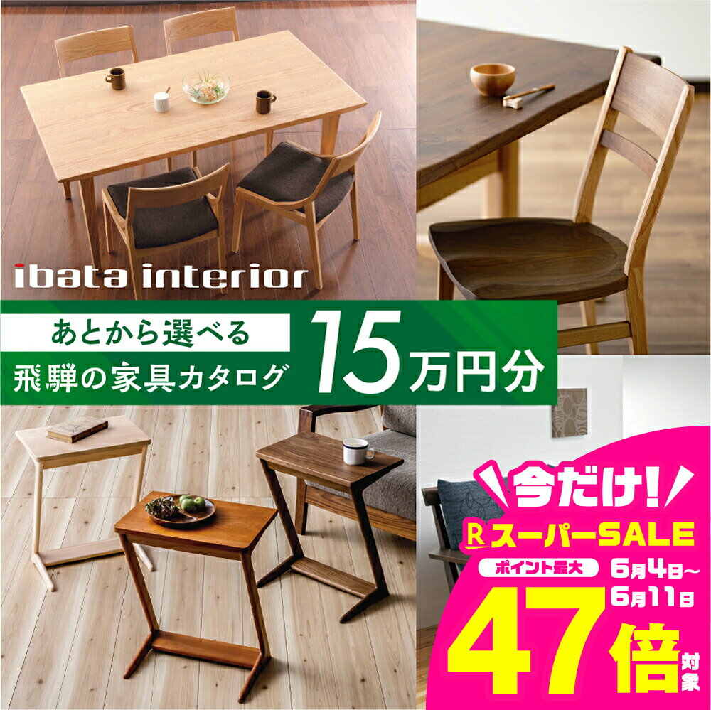 【ふるさと納税】飛騨の家具カタログ あとから選べる イバタインテリア 国産家具 飛騨家具 飛騨の家具 テーブル チェア サイドテーブル [ibata10cat] 100000円 150000円 200000円 300000円 500000円 800000円 1000000円