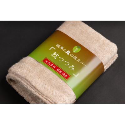 ふるさと納税 瑞穂市 柿渋枕カバー「枕つつみ」