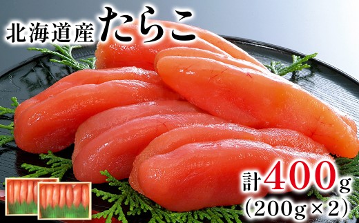 【丸鮮道場水産 】大手百貨店でも人気の前浜たらこ 便利に小分けでお届け詰合せ 400g（200g×2）タラコ
