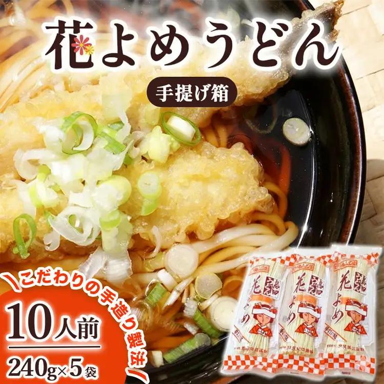 8-6　花よめうどん 240g×5袋セット めんつゆ付き（手さげ箱） ｜ 10人前 麺類 乾めん 小分け ギフト 贈り物 贈答 お歳暮 栃木県