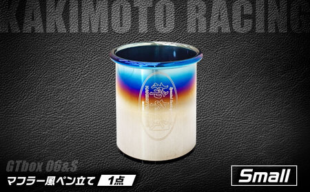 テーブルフィニッシャー（GTbox 06＆amp;S Small／SG3036）マフラー風ペン立て / インテリア ペンスタンド オフィス収納 テールエンド 文房具 / 栗東市 / カキモトレーシング[BICJ004]