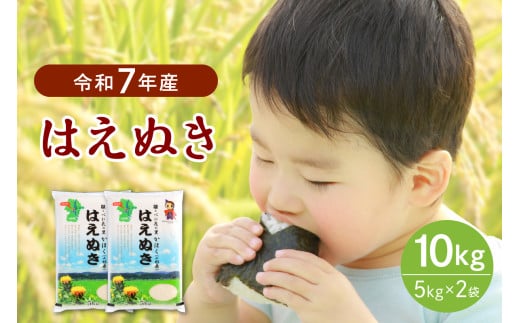 【令和7年産米】2026年4月上旬発送 はえぬき10kg（5kg×2袋）山形県産 【JAさがえ西村山】