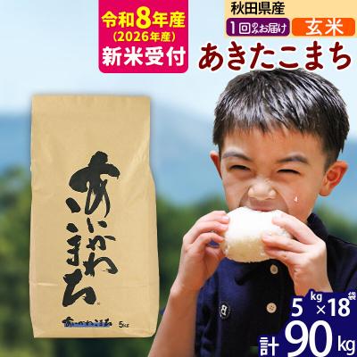 ふるさと納税 北秋田市 R8産 新米受付 秋田県産 あきたこまち 90kg【玄米】|foap-21601s