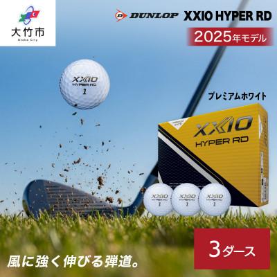 ふるさと納税 大竹市 ゼクシオ HYPER RD 3ダース【プレミアムホワイト】ダンロップ ゴルフボール