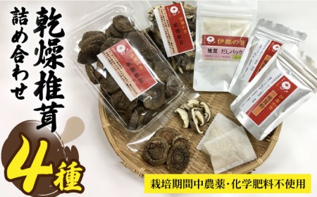【伊都の誉】乾燥椎茸 各種 詰め合わせ 糸島市 / 伊都福祉サービス協会[APL002] しいたけ シイタケ