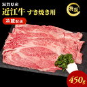 近江牛特選すき焼き用約450g【納期1カ月〜最長3カ月】　【牛肉・お肉】