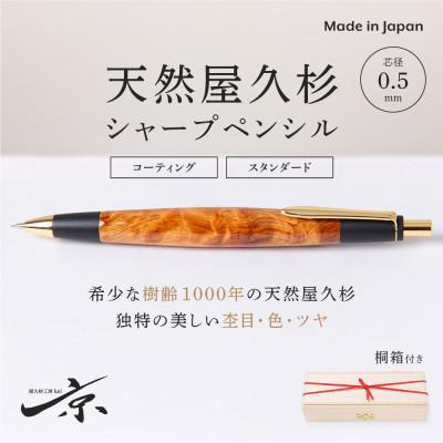 ふるさと納税 宇治田原町 天然屋久杉シャープペンシル(0.5mm) 1本