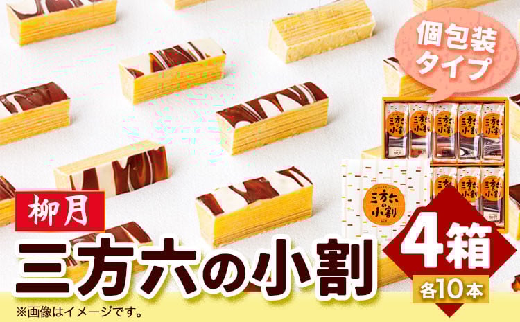 
                  北海道十勝スイーツ 「三方六の小割」10本入り4箱 本別町観光協会《60日以内に出荷予定(土日祝除く)》 北海道 本別町 三方六 小割 送料無料 st-p
                