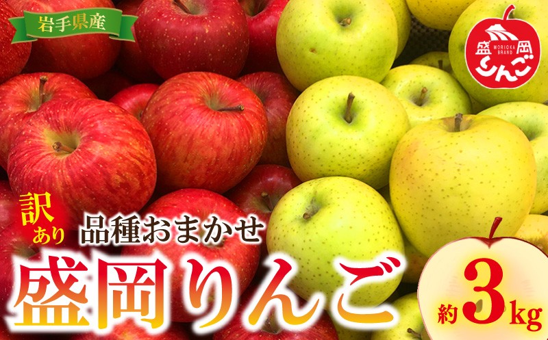 
                  <先行予約> 訳あり りんご 品種おまかせ 3kg りんご リンゴ 林檎 果物 くだもの フルーツ りんご リンゴ 林檎 りんご 産地直送 農家直送 新鮮 旬 国産 冬 傷 訳アリ わけあり 家庭用 詰め合わせ セット おすそわけ プレゼント おやつ スイーツ デザート ringo apple 岩手県 盛岡市 東北 岩手 盛岡 乙部角屋 otobe005
                
