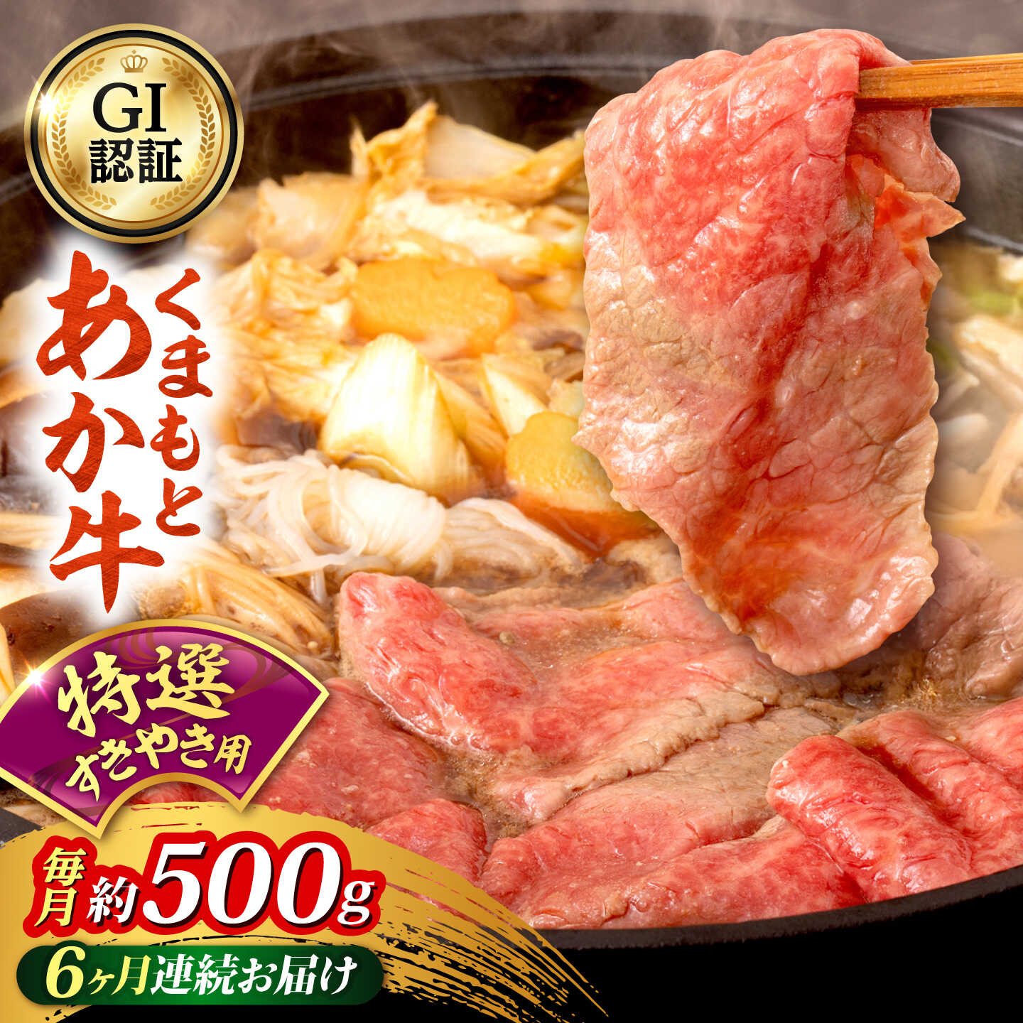 【ふるさと納税】【全6回定期便】GI認証 くまもとあか牛 特選 すきやき用 約500g 和牛 牛肉 すき焼き 冷凍 赤牛 【阿蘇牧場】[AYBX120]