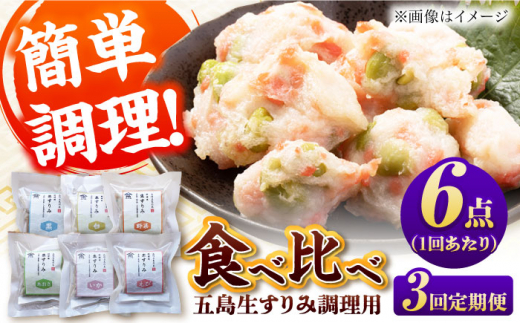 【3回定期便】五島生すり身食べ比べ 五島市 / 浜口水産[PAI039] すりみ すり身 かまぼこ つみれ ギフト 練り物 天ぷら 詰め合わせ セット おつまみ 魚 人気 おすすめ