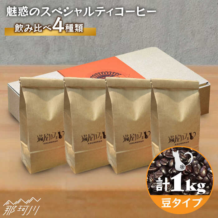【ふるさと納税】【申込後に自家焙煎！】魅惑のスペシャルティコーヒー 4種セット【豆】1kg＜自家焙煎珈琲 猫屋カフェ＞那珂川市 | 父の日 母の日 ブレンド コーヒー 珈琲 プレゼント [GAG005] 20000 20000円 2万円 以下