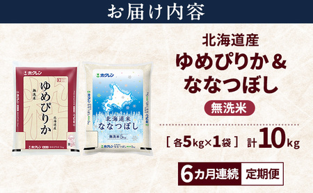 【6ヵ月連続定期便】北海道産 ゆめぴりか ななつぼし 食べ比べセット 無洗米 各5kg 合計10kg 米 特A 獲得 白米 ごはん 定期便 定期配送 6ヵ月 道産米 ブランド米 10キロ お米 ご飯 